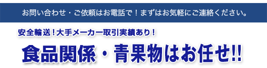 一般貨物・青果物はお任せ!!